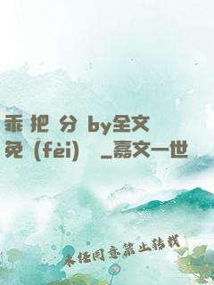 乖 把腳分開by全文免費(fèi)閱讀